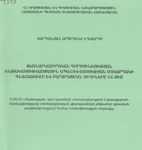 Ձեռնարկատիրական գործունեության ենթակառուցվածքային ապահովվածության մակարդակի գնահատումը և բարձրացման ուղիները ՀՀ-ում 