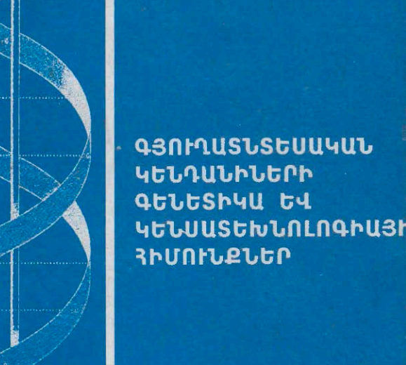 Գյուղատնտեսական կենդանիների գենետիկա և կենսատեխնոլոգիայի հիմունքներ