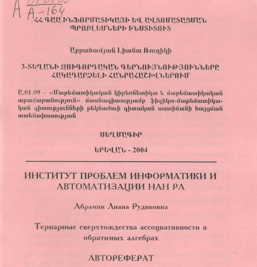 Тернарные сверхтождества ассоциативности в обратимых алгебрах