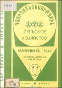 Նոր գրքեր: Գյուղատնտեսություն: (Ինֆորմացիոն ցանկ)= Новые книги: Сельское хозяйство: (Информационный указатель)
