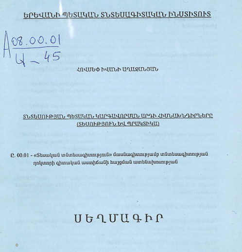 Տնտեսության պետական կարգավորման արդի հիմնախնդիրները (տեսություն և պրակտիկա)