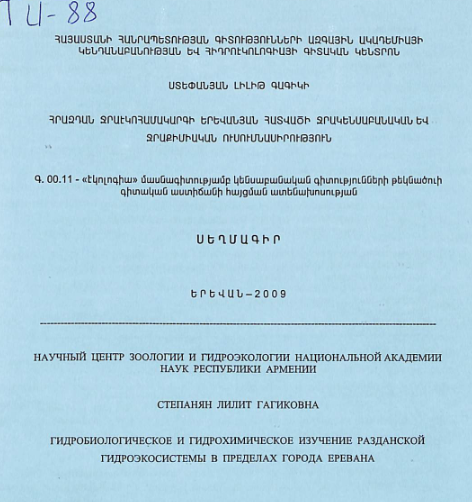 Հրազդան ջրաէկոհամակարգի Երևանյան հատվածի ջրակենսաբանական և ջրաքիմիական ուսումնասիրություն