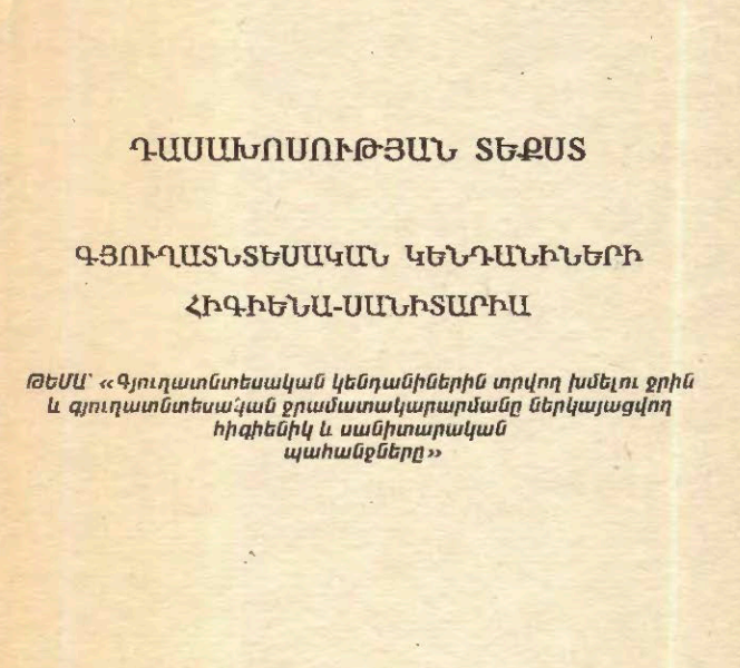 Գյուղատնտեսական կենդանիներին տրվող խմելու ջրին և գյուղատնտեսական ջրամատակարարմանը ներկայացվող հիգիենիկ և սանիտարական պահանջները