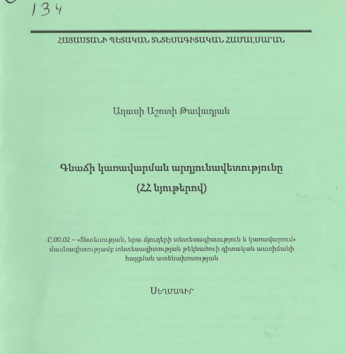 Գնաճի կառավարման արդյունավետությունը (ՀՀ նյութերով)