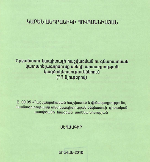 Շրջանառու կապիտալի հաշվառման ու գնահատման կատարելագործումը սննդի արտադրության կազմակերպություններում (ՀՀ նյութերով)
