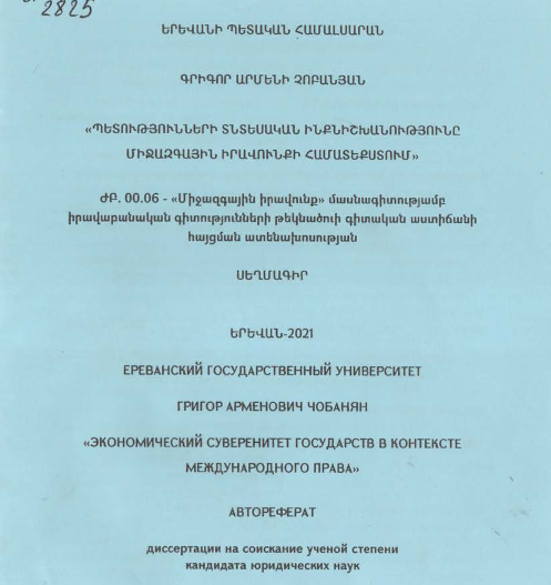 Պետությունների տնտեսական ինքնիշխանությունը միջազգային իրավունքի համատեքստում 