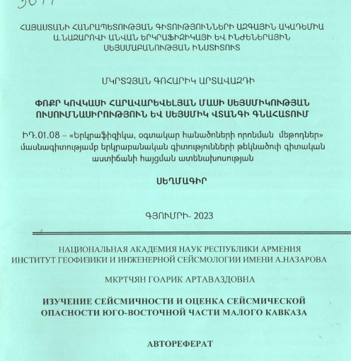Փոքր Կովկասի հարավարևելյան մասի սեյսմիկության ուսումնասիրություն և սեյսմիկ վտանգի գնահատում