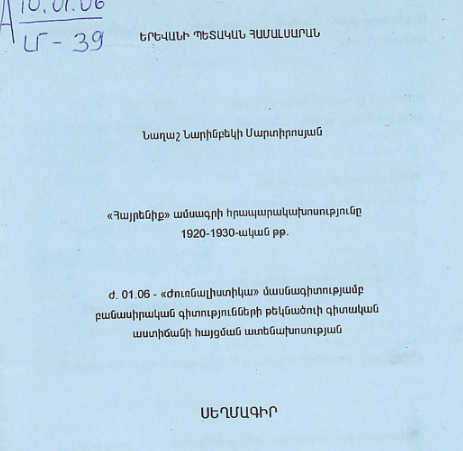 «Հայրենիք» ամսագրի հրապարակախոսությունը 1920-1930-ական թթ.