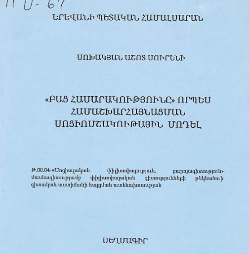 «Բաց հասարակությունը» որպես համաշխարհայնացման սոցիոմշակութային մոդել