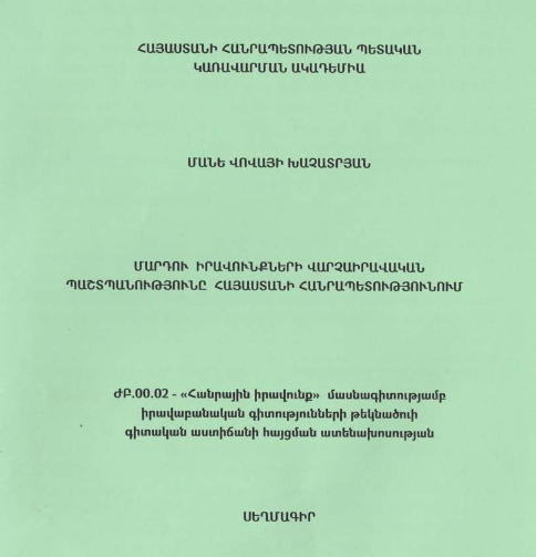 Մարդու իրավունքների վարչաիրավական պաշտպանությունը Հայաստանի Հանրապետությունում