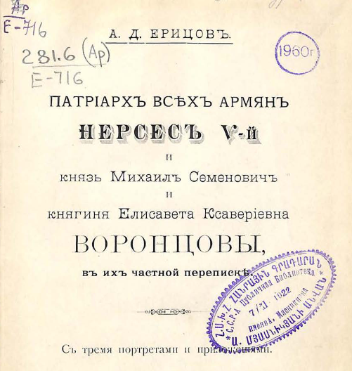 Патриарх всех армян Нерсес V-й и князь Михаил Семенович и княгиня Елизавета Ксавериевна Воронцовы, в их частной переписке