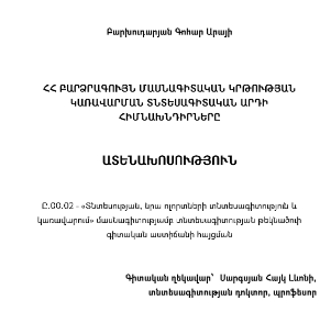 ՀՀ բարձրագույն մասնագիտական կրթության կառավարման տնտեսագիտական արդի հիմնախնդիրները