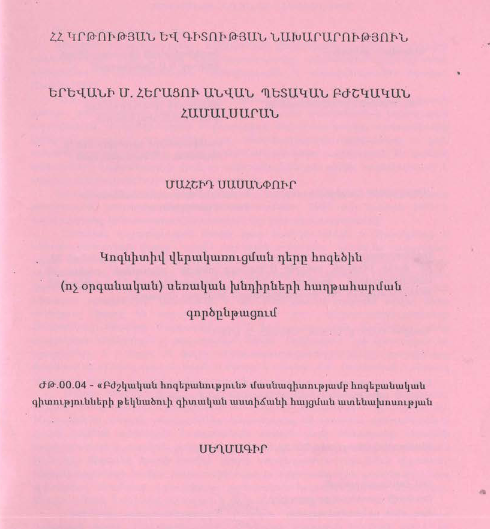 Կոգնիտիվ վերակառուցման դերը հոգեծին (ոչ օրգանական) սեռական խնդիրների հաղթահարման գործընթացում