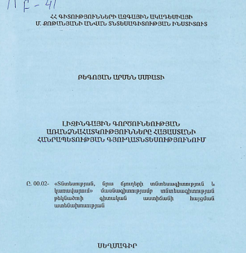 Լիզինգային գործունեության առանձնահատկությունները Հայաստանի Հանրապետության գյուղատնտեսությունում