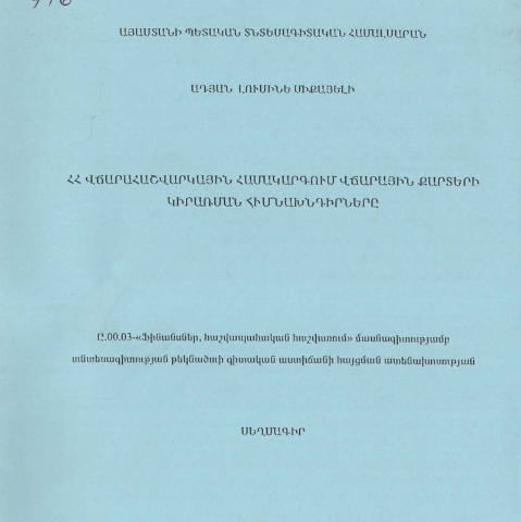 ՀՀ վճարահաշվարկային հասակարգում վճարային քարտերի կիրառման հիմնախնդիրները