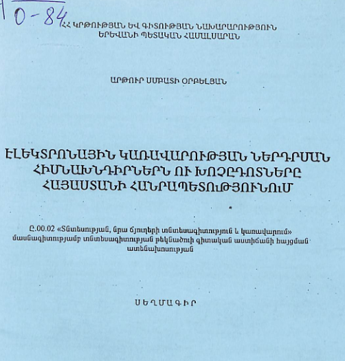 Էլեկտրոնային Կառավարության ներդրման հիմնախնդիրներն ու խոչըդոտները Հայաստանի Հանրապետությունում