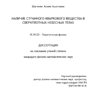 Наличие странного кваркового вещества в сверхплотных небесных телах