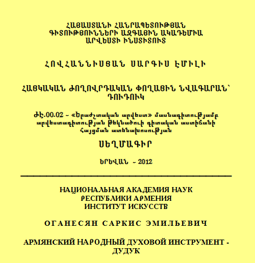 Армянский народный духовой инструмент-дудук