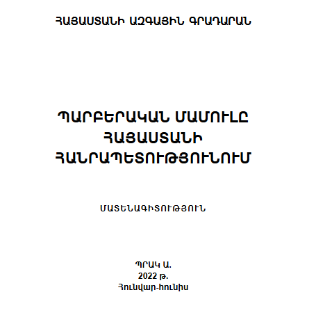 Պարբերական մամուլը Հայաստանի Հանրապետությունում։ Մատենագիտություն։ Պրակ Ա․ 2022 թ․։ Հունվար-հունիս