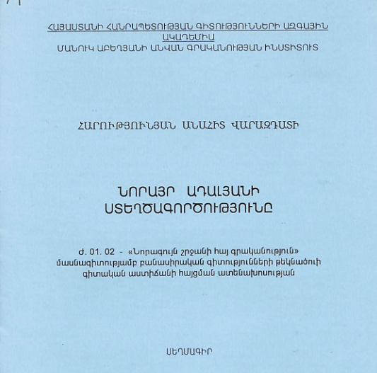 Նորայր Ադալյանի ստեղծագործությունը