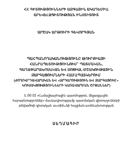 Պահպանողականությունը Թուրքիայի Հանրապետությունում՝ պատմական, գաղափարախոսական և սոցիալ-մշակութային զարգացումների համապատկերում (Ժողովրդավարական և «Արդարություն և զարգացում» կուսակցությունների կառավարման շրջաններ)