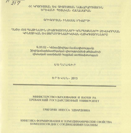 Кинетика формирования и термодинамические свойства комплексов ДНК с соединениями платины