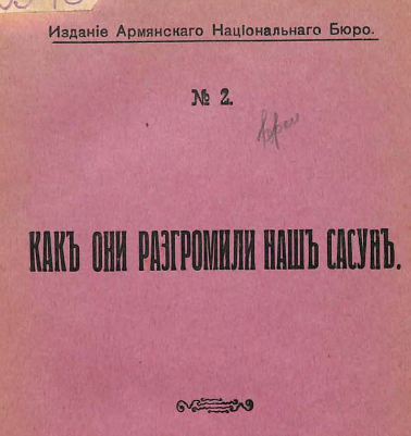 Как они разгромили наш Сасун