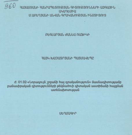 Հայկ Խաչատրյանի պատմավեպը