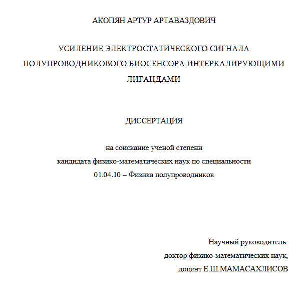 Усиление электростатического сигнала полупроводникового биосенсора интеркалирующими лигандами