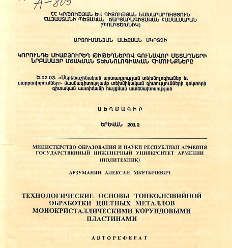 Технологические основы тонколезвийной обработки цветных металлов монокристаллическими корундовыми пластинами