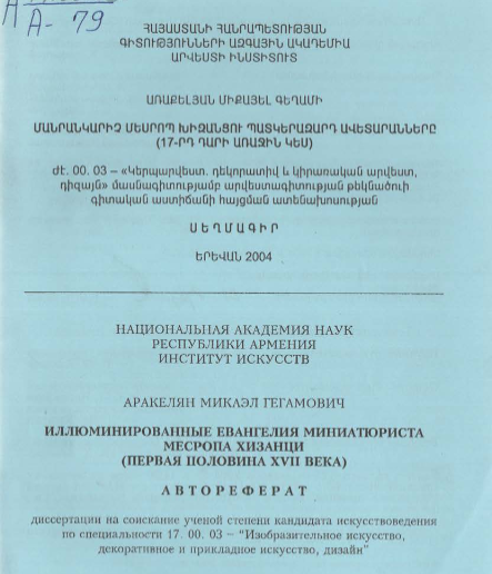 Иллюминированные Eвангели миниатюриста Месропа Хизанци (первая половина XVII века)
