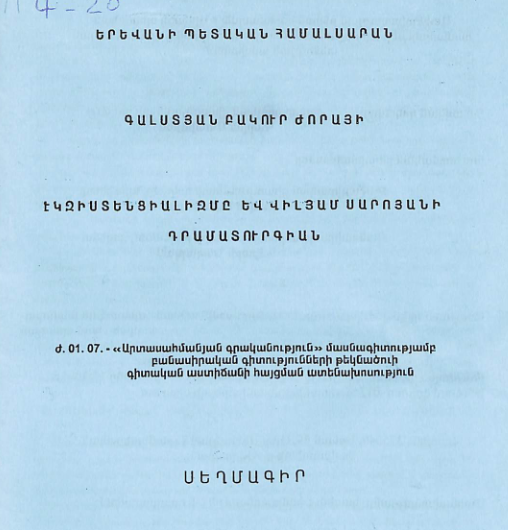 Էկզիստենցիալիզմը և Վիլյամ Սարոյանի դրամատուրգիան