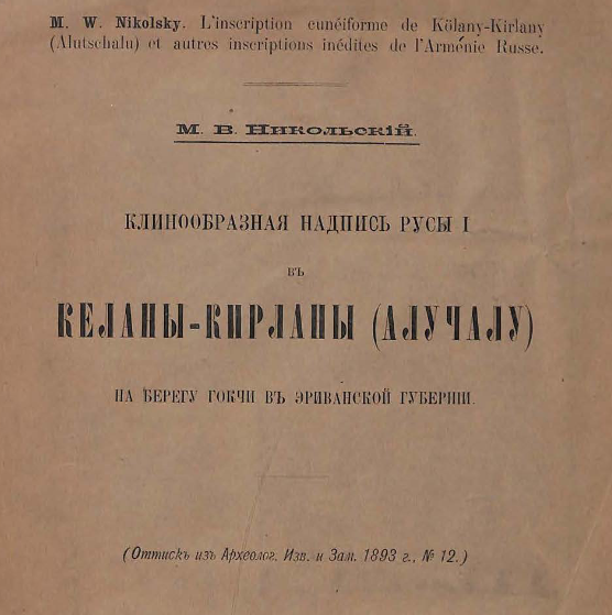 Клинообразная надпись Русы I в Келаны-Кирланы (Алучалу) на берегу Гокчи в Эриванской губернии 