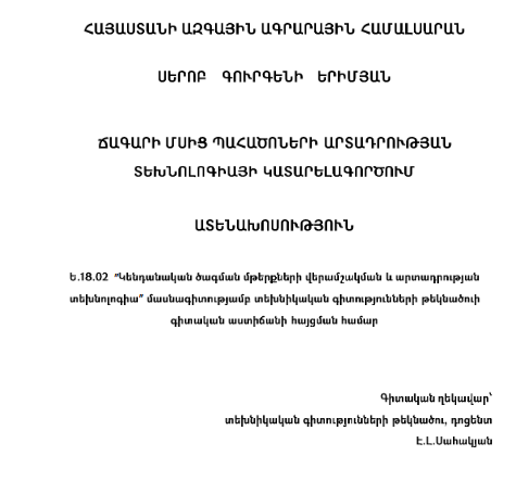 Ճագարի մսից պահածոների արտադրության տեխնոլոգիայի կատարելագործում 