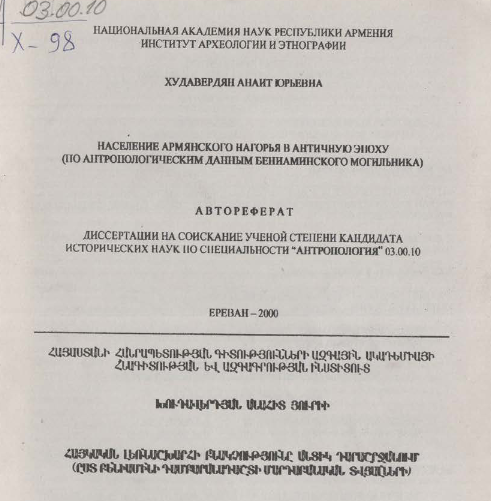 Население армянского нагорья в античную эпоху (по антропологическим данным Бениаминского могильника