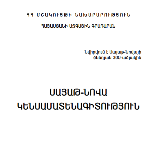 Սայաթ-Նովա: Կենսամատենագիտություն