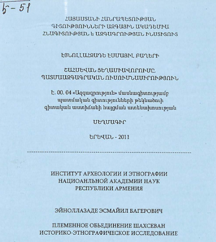 Շահսեվան ցեղամիավորումը. պատմաազգագրական ուսումնասիրություն 