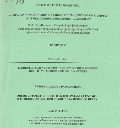Оценка эффективности Нуклео ЦМФ (Nucleo СМР) и тимьяна (Thyme) при краше седалищного нерва