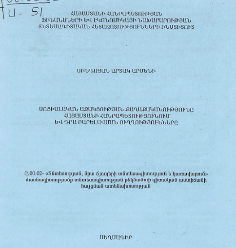 Սոցիալական աջակցության քաղաքականությունը Հայաստանի Հանրապետությունում և դրա բարելավման ուղղությունները