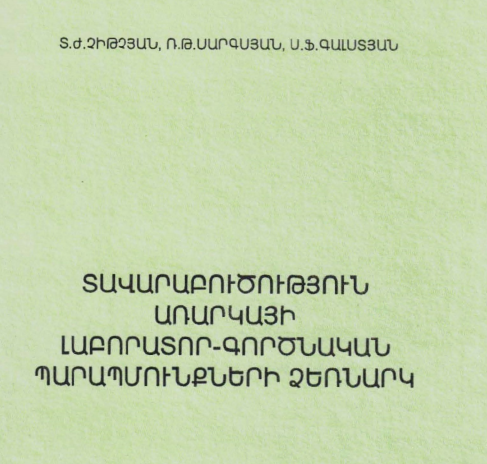 Տավարաբուծություն առարկայի լաբորատոր-պարապմունքների ձեռնարկ