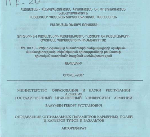 Տուֆերի և բազալտների բացահանքային դաշտերի և բացահանքերի օպտիմալ պարամետրերի հիմնավորումը