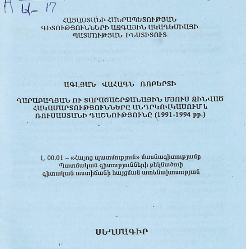 Ղարաբաղյան ու տարածաշրջանային մյուս զինված հակամարտությունները Անդրկովկասում և Ռուսաստանի Դաշնությունը (1991-1994 թթ.)