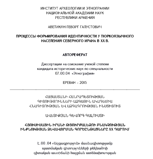 Процессы формирования идентичности у тюркоязычного населения северного ирана в XX в