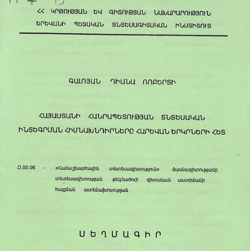 Հայաստանի Հանրապետության տնտեսական ինտեգրման հիմնախնդիրները հարևան երկրների հետ