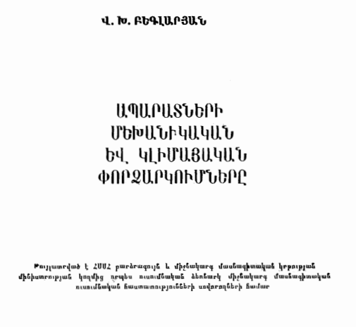 Ապարատների մեխանիկական և կլիմայական փորձարկումները
