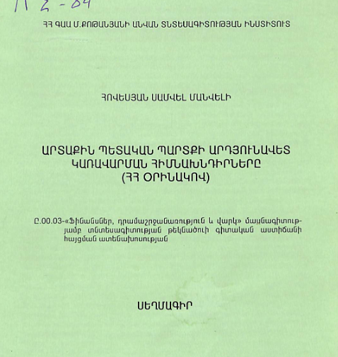 Արտաքին պետական պարտքի արդյունավետ կառավարման հիմնախնդիրները (ՀՀ օրինակով)