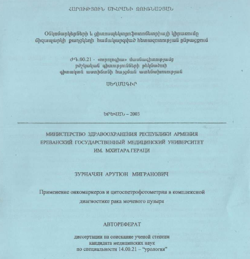 Օնկոմարկերների և ցիտոսպեկտրոֆոտոմետրիայի կիրառումը միզապարկի քաղցկեղի համակարգված հետազոտության ընթացքում