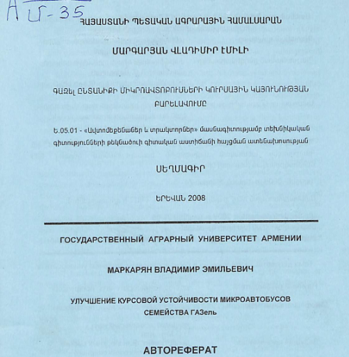 Գազել ընտանիքի միկրոավտոբուսների կուրսային կայունության բարելավումը