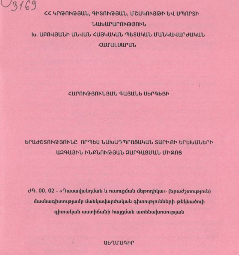 Երաժշտությունը որպես նախադպրոցական տարիքի երեխաների ազգային ինքնության զարգացման միջոց