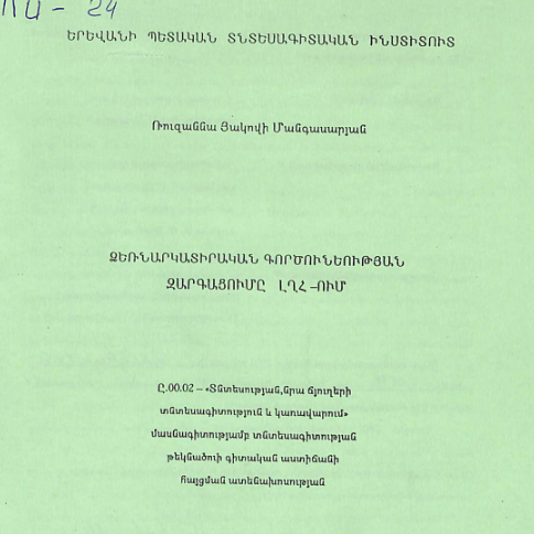 Ձեռնարկատիրական գործունեության զարգացումը ԼՂՀ –ում